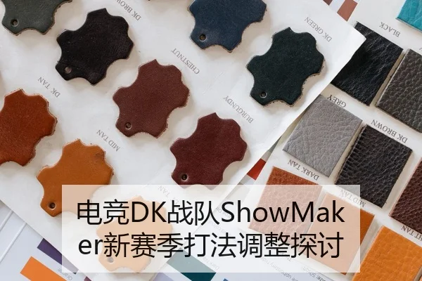 电竞DK战队ShowMaker新赛季打法调整探讨