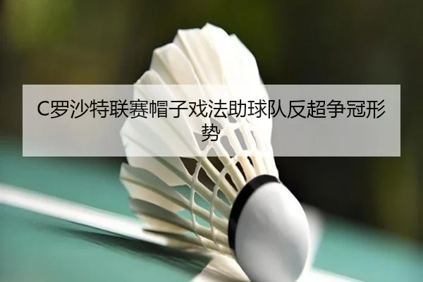 luo-sha-te-lian-sai-mao-zi-xi-fa-zhu-qiu-dui-fan-chao-zheng-guan-xing-shi-2-188.jpg